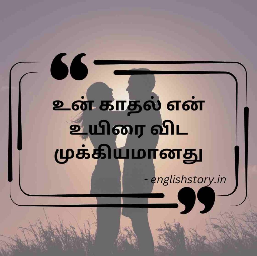 love quotes in tamil